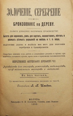 Золочение, серебрение и бронирование по дереву... М., 1903.